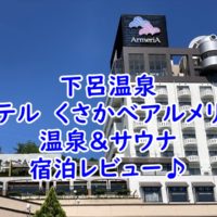 下呂温泉　ホテル　くさかべアルメリア