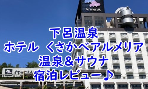 下呂温泉　ホテル　くさかべアルメリア