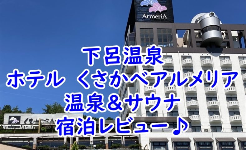 下呂温泉　ホテル　くさかべアルメリア