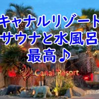 キャナルリゾート