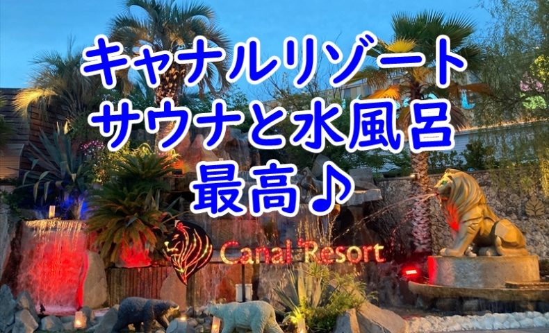 キャナルリゾート