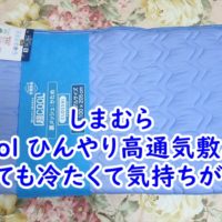 しまむらの超Cool ひんやり高通気敷パッドはとっても冷たくて気持ちがよい