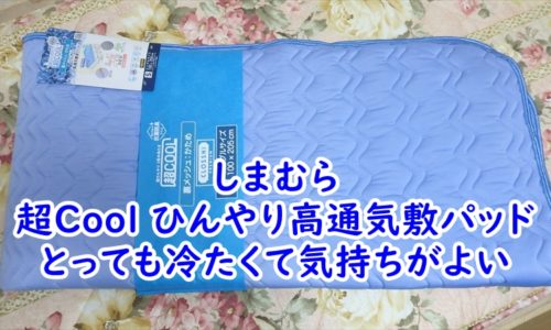 しまむらの超Cool ひんやり高通気敷パッドはとっても冷たくて気持ちがよい