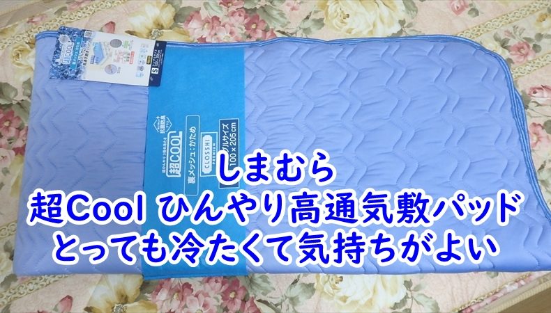 しまむらの超Cool ひんやり高通気敷パッドはとっても冷たくて気持ちがよい
