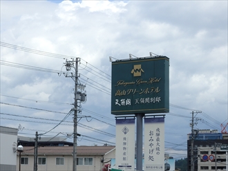 高山グリーンホテル