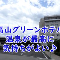 高山グリーンホテル