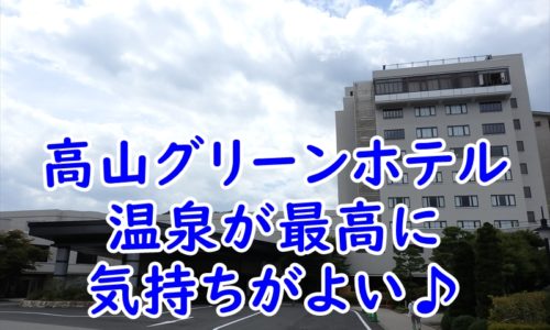 高山グリーンホテル