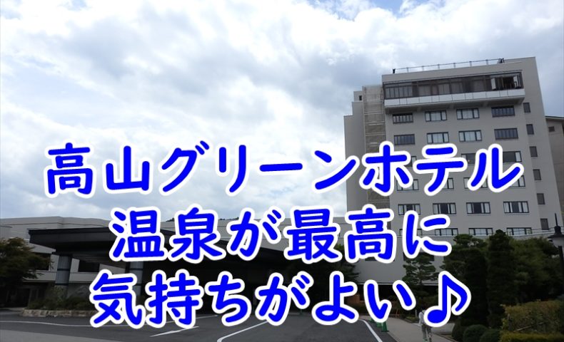 高山グリーンホテル