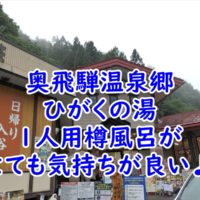 奥飛騨温泉郷　ひがくの湯