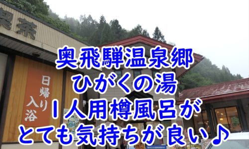 奥飛騨温泉郷　ひがくの湯