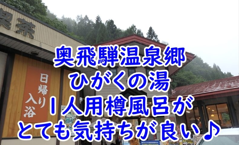 奥飛騨温泉郷　ひがくの湯