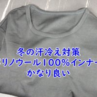 冬の汗冷え対策　メリノウール100%インナーがかなり良い