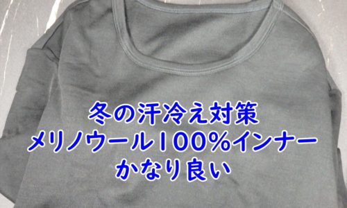 冬の汗冷え対策　メリノウール100%インナーがかなり良い