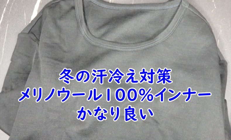 冬の汗冷え対策　メリノウール100%インナーがかなり良い