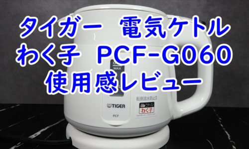 タイガー　電気ケトル　わく子