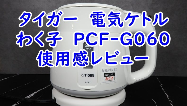 タイガー　電気ケトル　わく子