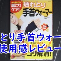 疲れとり手首ウォーマー
