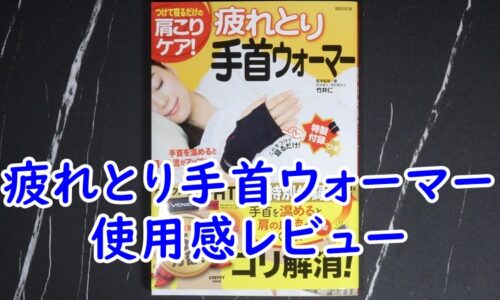 疲れとり手首ウォーマー