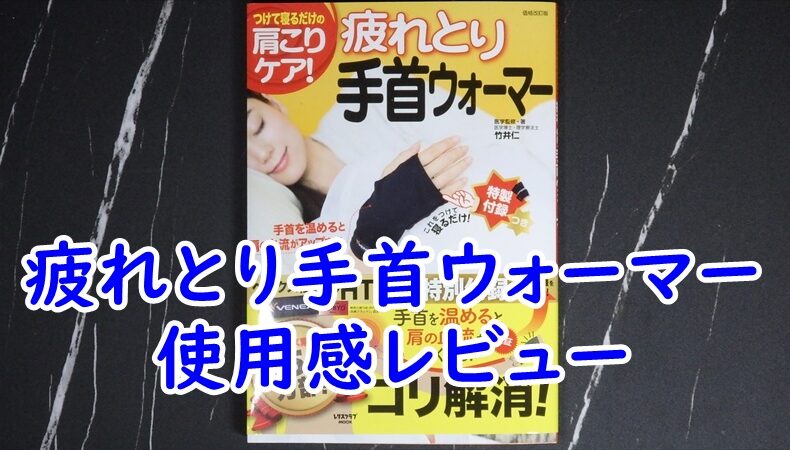 疲れとり手首ウォーマー