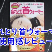 疲れとり首ウォーマー