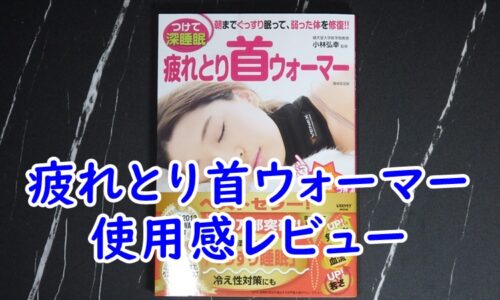 疲れとり首ウォーマー