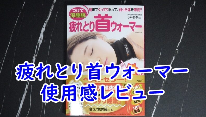 疲れとり首ウォーマー