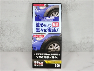 99工房モドシ隊　ゴム＆未塗装樹脂　光沢復活剤