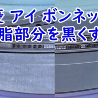 三菱 アイ ボンネットの樹脂部分(ボンネットガーニッシュ)をゴム＆未塗装樹脂　光沢復活剤で黒くする