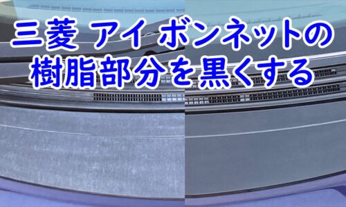 三菱 アイ ボンネットの樹脂部分(ボンネットガーニッシュ)をゴム＆未塗装樹脂　光沢復活剤で黒くする