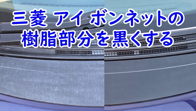 三菱 アイ ボンネットの樹脂部分(ボンネットガーニッシュ)をゴム＆未塗装樹脂　光沢復活剤で黒くする