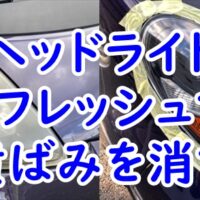 三菱 i　アイのヘッドライトをヘッドライト　リフレッシュで黄ばみを消す　使用感レビュー