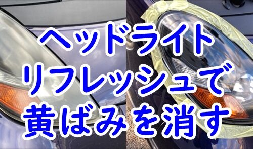 三菱 i　アイのヘッドライトをヘッドライト　リフレッシュで黄ばみを消す　使用感レビュー