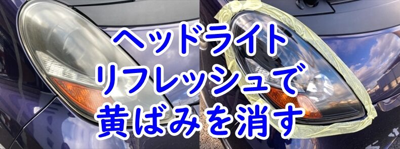 三菱 i　アイのヘッドライトをヘッドライト　リフレッシュで黄ばみを消す　使用感レビュー