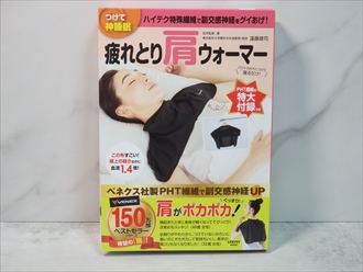 つけて神睡眠　疲れとり肩ウォーマー