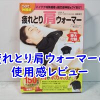 疲れとり肩ウォーマーの使用感レビュー