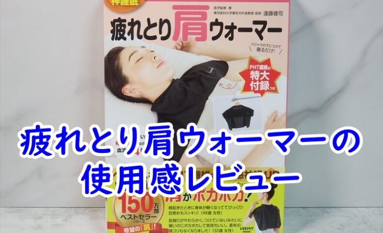 疲れとり肩ウォーマーの使用感レビュー