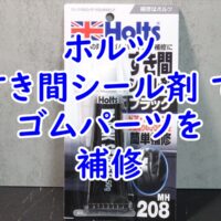 ホルツのすき間シール剤使用感