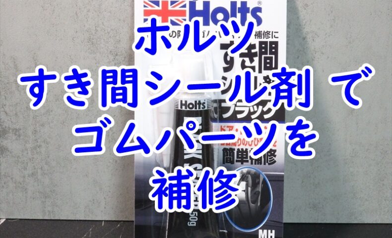 ホルツのすき間シール剤使用感