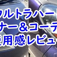 ウルトラハード　クリーナー＆コーティング　使用感レビュー