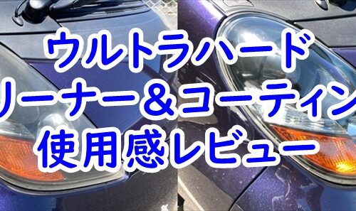 ウルトラハード　クリーナー＆コーティング　使用感レビュー