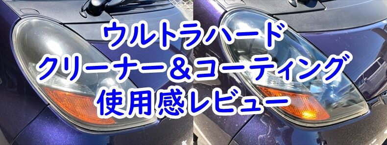 ウルトラハード　クリーナー＆コーティング　使用感レビュー
