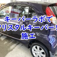 三菱　アイにクリスタルキーパーを施工