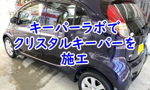三菱　アイにクリスタルキーパーを施工