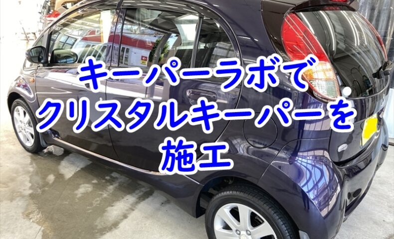 三菱　アイにクリスタルキーパーを施工