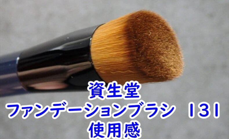 資生堂のファンデーションブラシ　131の使用感
