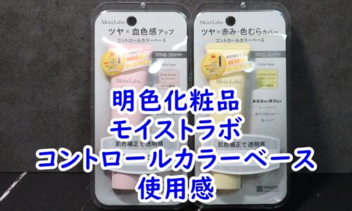 明色化粧品　モイストラボ　コントロールカラーベースの使用感レビュー