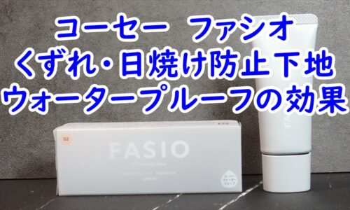 コーセー　ファシオ　くずれ・日焼け防止下地　ウォータープルーフの効果