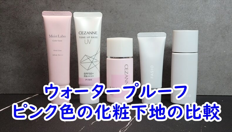 ウォータープルーフ　ピンク色の化粧下地の比較　2025年