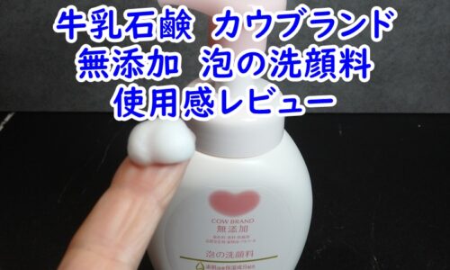 牛乳石鹸　カウブランド　無添加　泡の洗顔料の使用感レビュー