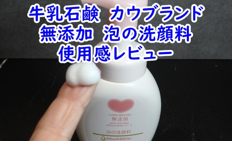 牛乳石鹸　カウブランド　無添加　泡の洗顔料の使用感レビュー